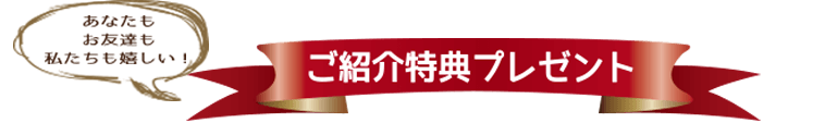 ご紹介特典プレゼント